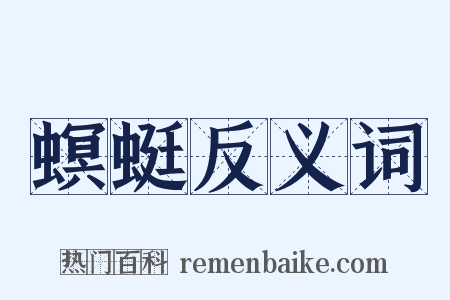 螟蜓反义词是什么意思的图片